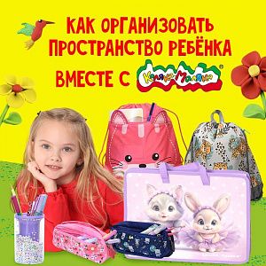 Как организовать пространство ребенка вместе с Каляка-Маляка?