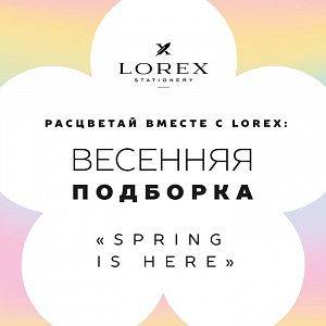 Расцветай вместе с LOREX: Весенняя подборка "SPRING IS HERE!"