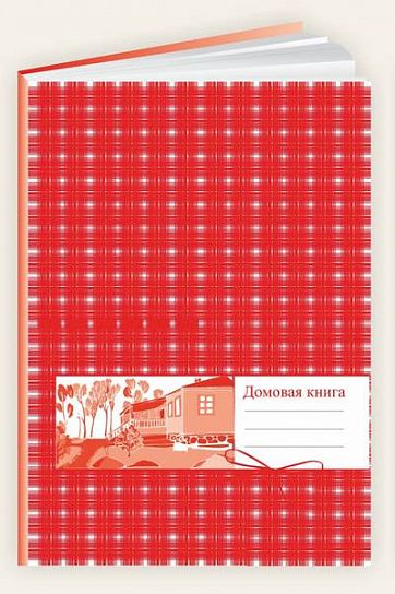 Домовая книга  20 листов, офсет, А4, вертикальная, картонная обложка