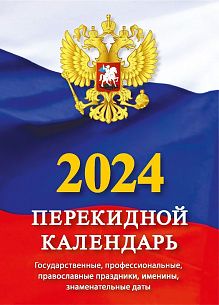 Календарь перекидной, настольный 2024г, Атберг ГОСУДАРСТВЕННАЯ СИМВОЛИКА 100 х 140 мм газетная бумага