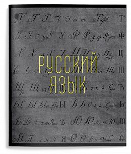 Тетрадь 48 л. А5 линия, на скрепке, Schoolformat ЭСТЕТИКА ПРЕДМЕТОВ Русский язык мелованный картон, запечатка форзаца, твин-лак
