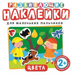 Альбом наклеек ЦВЕТА 2+