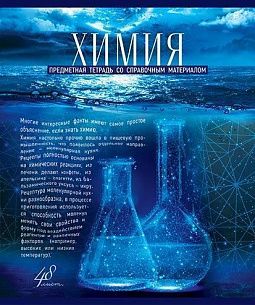 Тетрадь 48 листов, клетка, ГОЛУБОЙ ОКЕАН Химия мелованный картон, твин-лак, УФ лак, конгрев