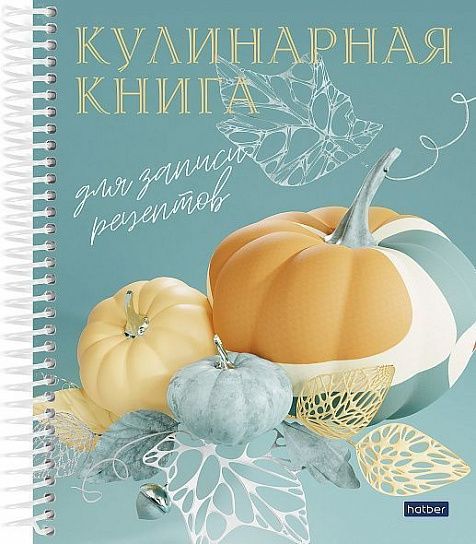 Книга кулинарных рецептов А5 80 листов Хатбер ГОТОВИМ ВКУСНО тв. обл. дизайн