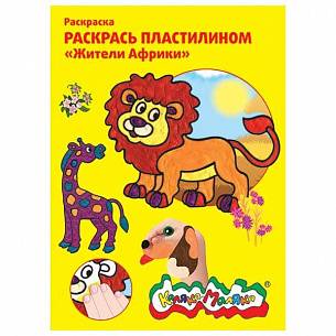 Раскраска пластилином "Жители Африки", (4 картинки), А4