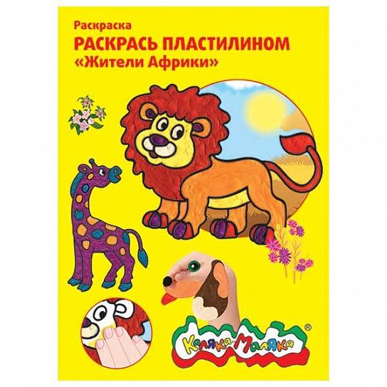 Раскраска пластилином "Жители Африки", (4 картинки), А4