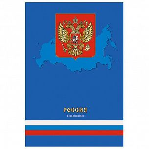 Ежедневник А5 п/дат. 2017-2020 гг. форзац карта России/мира 192 л. ГОСУДАРСТВЕННАЯ СИМВОЛИКА тв.обл. выб. УФ-лак