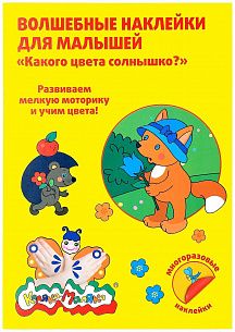 Волшебные наклейки Каляка-Маляка КАКОГО ЦВЕТА СОЛНЫШКО? 48 многоразовых наклеек