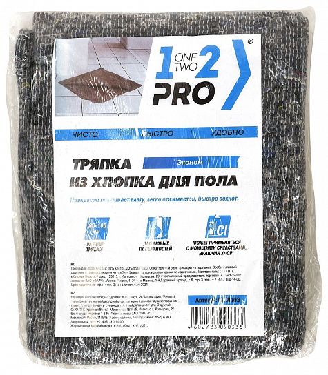Тряпка для пола 1-2-Pro Эконом хлопок 80х100 см серая
