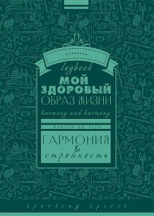 Книжка записная А6+ 115 х 165 мм 128 листов ЗОЖ. ПАТТЕРН гребень мелованный картон полн.печать