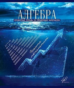 Тетрадь 48 листов, клетка, ГОЛУБОЙ ОКЕАН Алгебра мелованный картон, твин-лак, УФ лак, конгрев