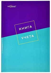 Книга учета 128 л, клетка, офсет, А4 7БЦ вертикальная