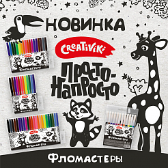 Встречайте новинку! Линейка «Просто-Напросто» бренда Creativiki пополнилась фломастерами!