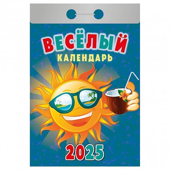 Календарь настенный отрывной 2025г. Атберг ВЕСЕЛЫЙ 77х114 мм 189 л.