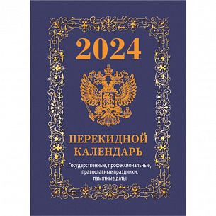 Календарь настольный перекидной 2024г Атберг ГОСУДАРСТВЕННАЯ СИМВОЛИКА (синий) 100 х 140 мм 160 листов офсетная бумага