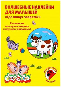 Волшебные наклейки Каляка-Маляка ГДЕ ЖИВУТ ЗВЕРЯТА? 44 многоразовых наклеек