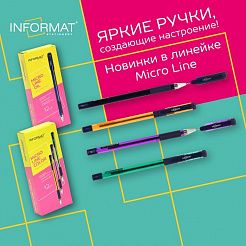 Яркие ручки, создающие настроение! Новинки в линейке Micro Line от INFORMAT!