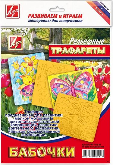 Трафарет ЛУЧ БАБОЧКИ пластик, рельефный, большой