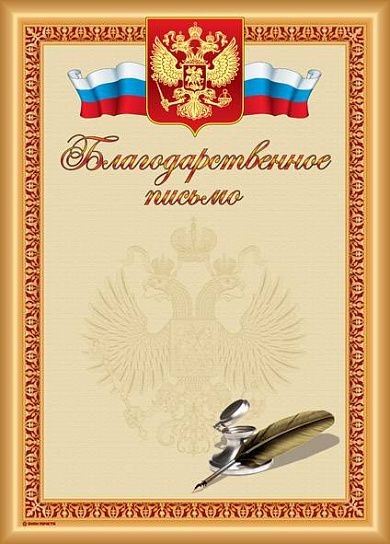 Грамота БЛАГОДАРСТВЕННОЕ ПИСЬМО (перо и чернила) А4 тиснение фольгой и конгрев