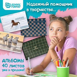 Надежный помощник в творчестве… Альбомы для Рисования Schoolformat 40 листов коллекции 2024 года уже в продаже!