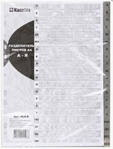 Разделители KANZfile А4 алфавит А-Я пластик 120 мкм