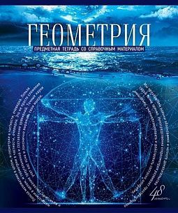 Тетрадь 48 листов, клетка, ГОЛУБОЙ ОКЕАН Геометрия мелованный картон, твин-лак, УФ лак, конгрев