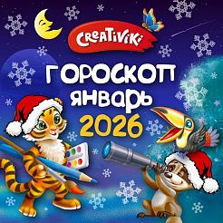 Гороскоп : Звездный январь с Creativiki