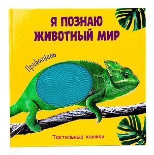 Развививающая книжка ТАКТИЛЬНАЯ КНИЖКА Я ПОЗНАЮ ЖИВОТНЫЙ МИР 7БЦ