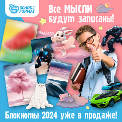 Все мысли будут записаны… Блокноты Schoolformat коллекции 2024 года уже в продаже!