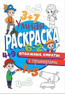 Раскраска ОТВАЖНЫЕ ПИРАТЫ с примерами