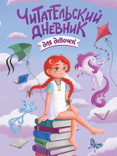 Читательский дневник 24 л. мягкая обложка Проф-Пресс. Книги ДЕВОЧКА С ЕДИНОРОГОМ мелованный картон