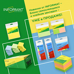 Новинки от INFORMAT- блоки самоклеящиеся и клейкие закладки- уже в продаже!