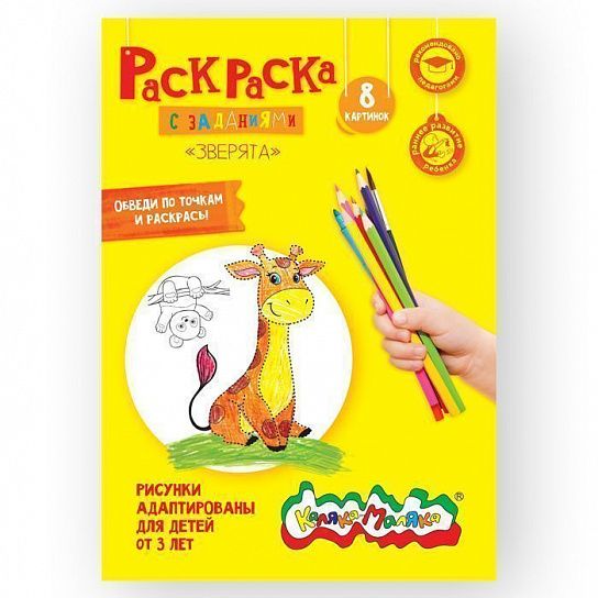 Раскраска по точкам Каляка-Маляка ЗВЕРЯТА с заданиями А4 210х297 мм скрепка 4 листа от 3 лет