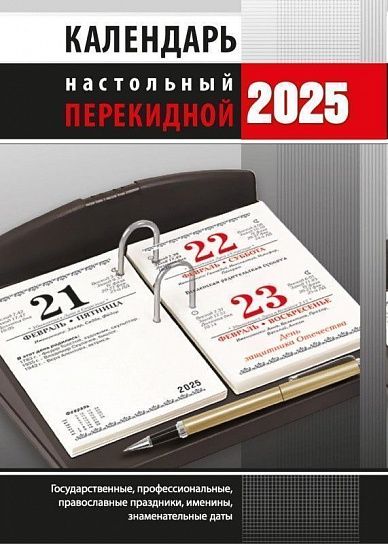 Календарь настольный перекидной 2025г. Атберг ОФИС 100х140 мм 160 л. офсетный блок 2 краски