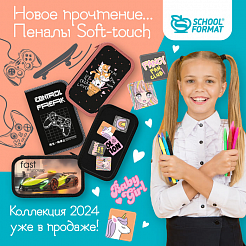 Новое прочтение …Пеналы Schoolformat с покрытием soft-touch коллекции 2024 года уже в продаже!