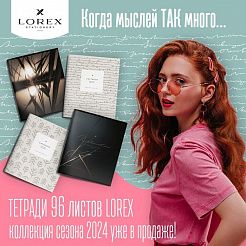  Когда мыслей ТАК много … Тетради 96 листов LOREX коллекции 2024 года уже в продаже!