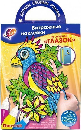 Набор красок по стеклу Луч ВИТРАЖНЫЕ НАКЛЕЙКИ НА ДВЕРНОЙ ГЛАЗОК. ПОПУГАЙ ассорти 5 цветов по 15 мл