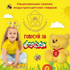 Национальная премия индустрии детских товаров "Золотой медвежонок" голосуй за Каляка-Маляка!  