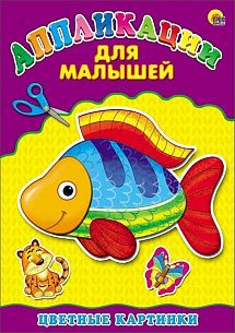 Набор д/тв. аппликация ЦВЕТНЫЕ КАРТИНКИ А4 для малышей