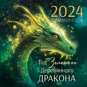 Календарь настенный перек, 2024г, ГОРЧАКОВ ГК СИМВОЛ ГОДА 290 х 290 мм 6 л.