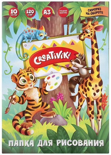 Папка для рисования А3 10 л. Creativiki офсет 120 г/м2