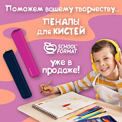 Поможем вашему творчеству …Пеналы для кистей Schoolformat уже в продаже!