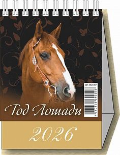 Календарь-домик настольный перекидной 2026г. Атберг СИМВОЛ ГОДА 100х140 мм 6 л. офсет. греб.