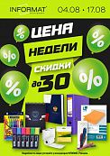 Цена недели 04.08-17.08.2025 