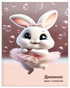 Дневник младших классов 48 л. интегральная обложка Schoolformat ЗАЙКИ ТАНЦОРЫ матовая ламинация