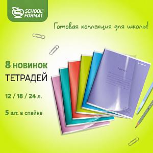 Яркие новинки — тетради в двойной обложке от SchoolFormat!