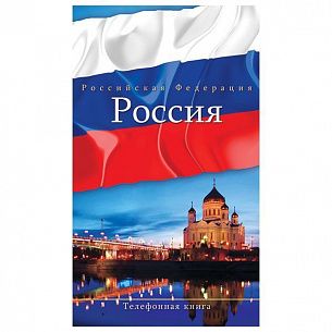 Телефонная книга 80л."Россия1"А5