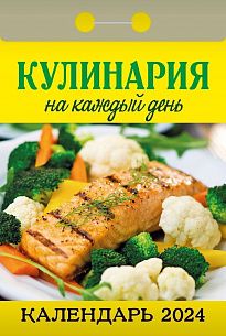 Календарь настенный отрывной 2024г. Атберг КУЛИНАРИЯ НА КАЖДЫЙ ДЕНЬ 77х114 мм