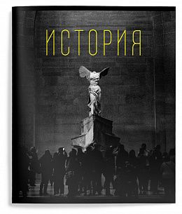 Тетрадь 48 л. А5 клетка, на скрепке, Schoolformat ЭСТЕТИКА ПРЕДМЕТОВ История мелованный картон, запечатка форзаца, твин-лак