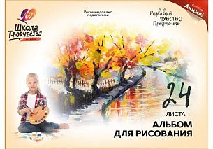 Альбом для рисования 24 л., А4, скрепка, ШКОЛА ТВОРЧЕСТВА, целлюлозный картон